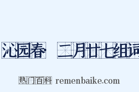 沁园春·二月廿七组词是什么意思的图片